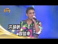 洪韻帆 - 腳踏車(王識賢)｜純享版｜超級紅人榜｜112.10.15