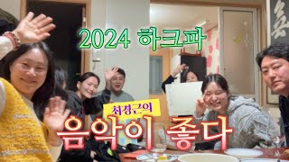 2024 하크파 최경근의 음악이 좋다 (1)