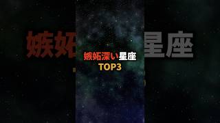 嫉妬深い星座TOP3 #占い #星座 #星座占い #恋愛 #shorts