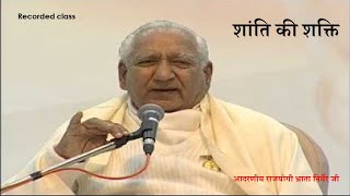 recorded class -- shanti ki shakti -- आदरणीय राजयोगी भ्राता निर्वैर जी