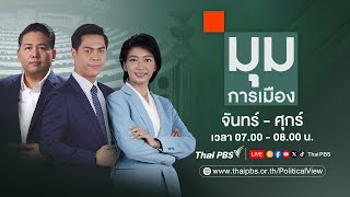 มุมการเมือง | 13 พ.ค. 67