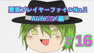 【wonderland wars】悪質プレイヤーファイルNo.2　Aoife☆〆編 　#16【ゆっくり実況】