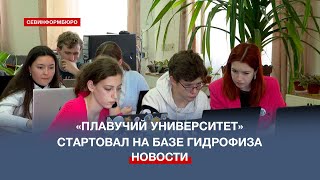 В Севастополе началась зимняя школа «Плавучего университета 2023»