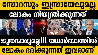 ജൂതന്മാരോ സോറസോ അല്ല ലോകം ഭരിക്കുന്നത്!!! ആ ശക്തി യഥാര്‍ത്ഥത്തില്‍ ഇവരാണ്| Who rules the world?