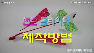 [한진과학] 핸드 글라이더 제작방법(HD)