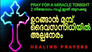 പ്രാർത്ഥിച്ചു തീരുംമുമ്പേ അത്ഭുതം, ഇത് മുടക്കരുത്