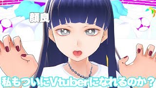 【大きい】Vtuberへの第一歩