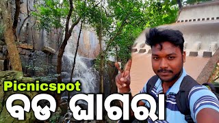 bada ghagara waterfall ବଡ ଘାଗରା ଜଳପ୍ରପାତ | Best Picnicspot | touristPlace | kendhujar MR New world