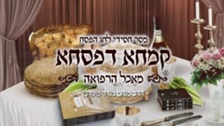 הרב מנחם מנדל פומרנץ | מסר חסידי - פסח תשפ\