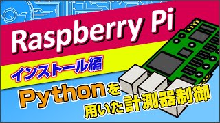 【NF回路公式】Pythonを用いた計測器制御　インストール編 for Raspberry Pi