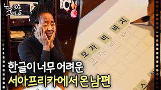 한글이 너무 어려운 서아프리카 남편...｜눈에 띄는 그녀들5