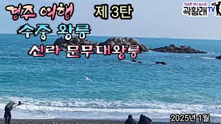 세계유일 수중왕릉 신라 문무대왕릉 경주여행 3탄 아름다운 우리 나라