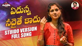 Edunna Nedaithe Kaadu Song | Studio Version | Manukota Prasad Songs | Naveen Sambari