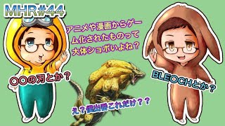 【聖域】モンスターハンターライズ#44 アニメからのゲーム化は、アニメの実写化と同じぐらいやってはいけない神秘の領域じゃん？【ゲーム実況】