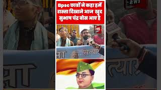 BPSC Student protest 2024 :  BPSC Students on subhash chandra bose jayanti