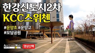 [김포 한강신도시] 한강신도시 2차 KCC스위첸 / Housing form in Korea - Apartment