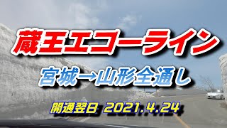 【4K】蔵王エコーライン開通記念＿宮城県から山形県まで全通しノーカットドライブ