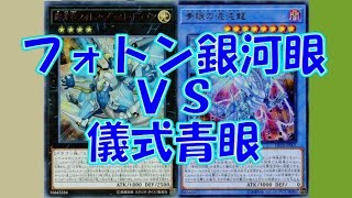 【遊戯王 対戦動画】フォトン銀河眼vs儀式青眼【四畳半同好会】