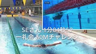 【辰巳でスイチャレ】50mチャレンジ SEさん 1分04秒52 一礼会