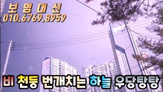 [보명대신] 비 천둥 번개 치는 하늘 우당탕탕 / 예약문의 보명대신 010-6769-8959