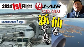 【Flight Review飛行記錄】2024第一天坐飛機｜日本航空J-Air｜JL2904 新千歲CTS-仙台SDJ｜Embraer ERJ-190｜