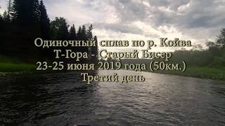 Одиночный сплав по р. Койва (третий день)