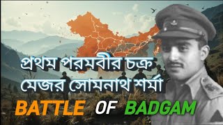 মেজর সোমনাথ শর্মা : প্রথম পরমবীর চক্র । BATTLE OF BADGAM : BATTLE THAT CHANGED THE FATE OF KASHMIR