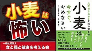 【本要約】小麦は今すぐやめなさい【フォーブズ弥生】