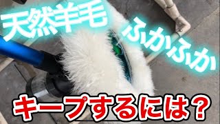 羊毛は必ず専用エコシャンプーを使うべし！