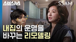 노후주택의 반란?! 리모델링으로 부동산 가치 UP ~ (놀라움 주의!) / SSAM X 스브스뉴스