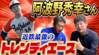 ①【トレンディエース】近鉄バファローズ阿波野秀幸さんが登場！「俺オープン戦で対戦した時コイツ10勝するなって思ったもん」見事1年目に新人王獲得【高木豊】【高橋慶彦】【広島東洋カープ】【プロ野球OB】