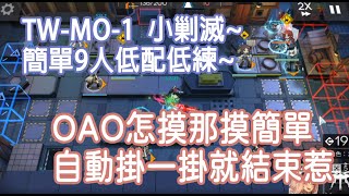 【明日方舟】TW-MO-1 低配9人簡單沒操作~ 自動掛一掛就結束惹 || 柚子攻略~Arknights