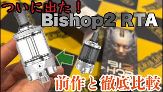 Bishop2 RTAが登場!! 1との違いを徹底比較！！