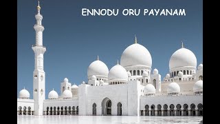 Sheikh Zayed Grand Mosque Travel in Abu Dhabi Tamil Part 1 | ஷேக் சயீத் கிராண்ட் மசூதி | தமிழில்