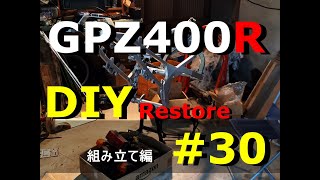 【バイクレストア】GPZ400R 10年ぶりの再レストア＃30