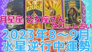 月星座 乙女座さん💛引き寄せ力MAX！願いが叶えるなら今‼2023年8月～9月水星逆行期間運勢！