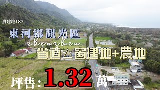 東河鄉觀光區省道△窗建地+農地 |坪售：1.32萬 【農建187】#鑽石台東房屋買賣 #鑽石台東土地買賣 #235555 #鑽石台東房仲 #鑽石台東房地產買賣 #台東房仲#房仲推薦