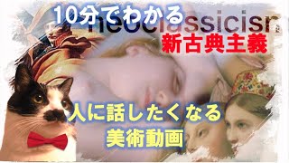 【西洋絵画入門】老害？新古典主義があれほど嫌われちゃってるのは何故なのか