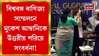 BGBS 2025 : বিশ্ববঙ্গ বাণিজ্য সম্মেলনে Mukesh Ambani কে উত্তরীয় পরিয়ে সংবর্ধনা | Bangla News