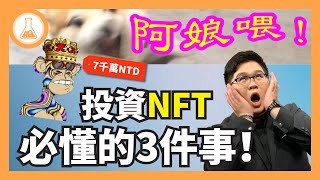 【理財道具攤】投資NFT前必懂的3件事！是致富的機會？還是危險的騙局！？區塊鏈 以太幣 OpenSea OurSong BAYC 認同請分享 黃明志 柯震東 無聊猿 玻璃心 | 有種金融實驗室