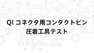 QIコネクタ用コンタクトピン 圧着工具 比較