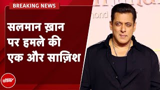Salman Khan पर हमले की कोशिश की एक और साज़िश का ख़ुलासा | Breaking News