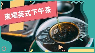 2022年1月號Unit5-1【英國人教你下午茶要怎麼喝】-完整課程