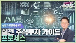 실전 주식투자 가이드, 프로세스 #방향타이슈 #현성찬 ｜상한가 로켓배송🚀