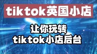 TIKTOK小店后台设置