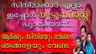 || സിനിമക്കാർക്ക് ഇപ്പോ യൂട്യൂബ് മതി വേറൊന്നും വേണ്ട ||