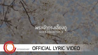 Grace - พระเจ้าทรงเลี้ยงดู [Official Lyric Video]