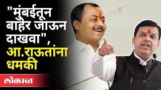 राजेंद्र राऊत यांना धमकी कोणी दिली? Rajendra Raut VS Bhausaheb Andhalkar | Devendra Fadnavis