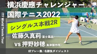 #ダイジェスト版【ITF横浜慶應2022/2R】佐藤久真莉(富士薬品) vs 押野紗穂(島津製作所) 横浜慶應チャレンジャー国際テニストーナメント2022 シングルス2回戦