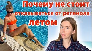 МОЖНО ЛИ ПОЛЬЗОВАТЬСЯ РЕТИНОЛОМ ЛЕТОМ? КАК ЗАЩИТИТЬ КОЖУ ОТ ПИГМЕНТАЦИИ? ЭФФЕКТИВНАЯ СПФ ЗАЩИТА